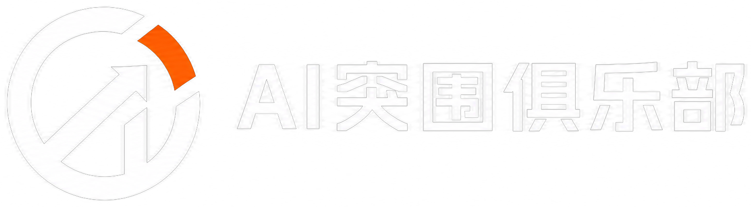 AI 突围俱乐部